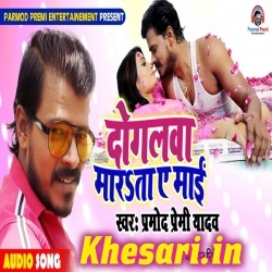 Dogalwa Marata Ye Mai New Gana Pramod Premi Yadav Download