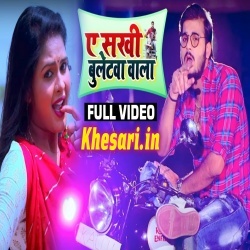Ae Sakhi Bulletwa Wala Video Arvind Akela Kallu Ji Song Download Ae Sakhi Bulletwa Wala Video Arvind Akela Kallu Ji Song Download