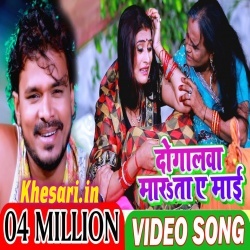 Dogalwa Marata Ye Mai Video Pramod Premi Yadav Song Download