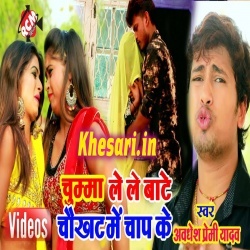 Chumma Lele Ba Bhatra Chaukadh Me Chap Ke - Awdhesh Premi Video Chumma Lele Ba Bhatra Chaukadh Me Chap Ke - Awdhesh Premi Video
