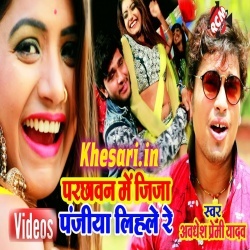 Parchhawan Me Jija Panjiya Lihale Re Video Awdhesh Premi Song