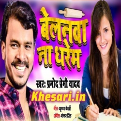 Ka Ke Naihar Se Aai Hu Bcom Balam Belanwa Na Dharem Chalaini Kalam (Pramod Premi Yadav) Mp3 Ka Ke Naihar Se Aai Hu Bcom Balam Belanwa Na Dharem Chalaini Kalam (Pramod Premi Yadav) Mp3
