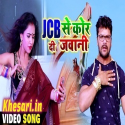 Jcb Se Kor Di Jawani Rajau Video Song Download Khesari Lal Yadav Jcb Se Kor Di Jawani Rajau Video Song Download Khesari Lal Yadav