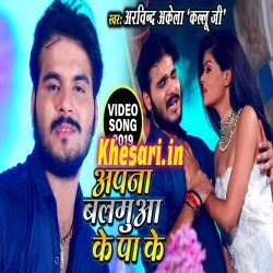 Apna Balamua Ke Pa Ke Video Song Download Arvind Akela Kallu Ji Apna Balamua Ke Pa Ke Video Song Download Arvind Akela Kallu Ji