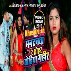 Mantanwa Re Tohar Dhodhiye Gahir Dhekh Ke Paglaib Ba Khesariya Ahir (Niraj Nirala) Video Mantanwa Re Tohar Dhodhiye Gahir Dhekh Ke Paglaib Ba Khesariya Ahir (Niraj Nirala) Video