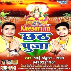 Chhath Puja : Bhai Ankush Raja 2017