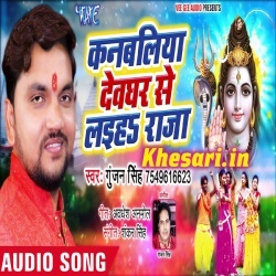 Devghar Ke Rahiya Badi Kathin Haige Raniya (Gunjan Singh) MP3