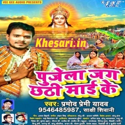 Pujela Jag Chhathi Mai Ke : Pramod Premi Yadav 2017