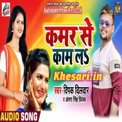 A Raja Dhire Dhire (Deepak Dildar Antra Singh Priyanka) Download