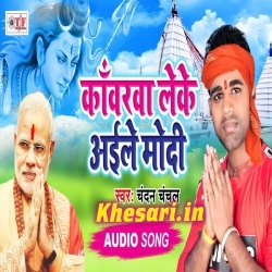 Kawarawa Leke Aile Modi (Chandan Chanchal) 2019 Bol Bam Download