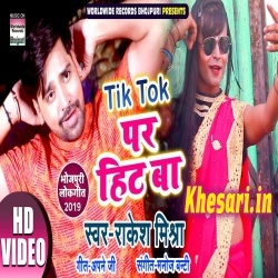 Dhaile Ba Tik Tok Aker Bemari (Rakesh Mishra) Video Song Download Dhaile Ba Tik Tok Aker Bemari (Rakesh Mishra) Video Song Download