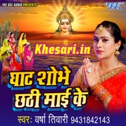 Ghat Shobhe Chhathi Mai Ke (Varsha Tiwari) 2017