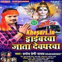 Driverawa Jata Devgharwa - Video Song Download Pramod Premi Yadav