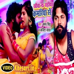 Saiya Khicha Jani Sadiya Kamariya Se - Samar Singh Video Song Download Saiya Khicha Jani Sadiya Kamariya Se - Samar Singh Video Song Download