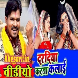 Dardiya Karta Kalai Bhangiya Na Pisai - Pramod Premi Yadav Video Song Dardiya Karta Kalai Bhangiya Na Pisai - Pramod Premi Yadav Video Song