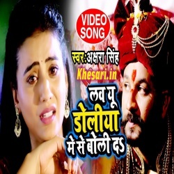 Love You Doliya Me Se Boli Da - Akshara Singh Video Song Download Love You Doliya Me Se Boli Da - Akshara Singh Video Song Download