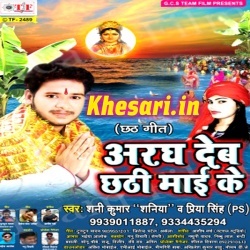 Aragh Deb Chhathi Maai Ke (Shani Kumar Saniya) 2017