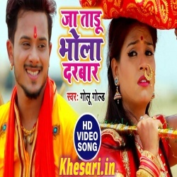 Ja Taru Bhola Darbar - Golu Gold Bol Bam Video Song Download Ja Taru Bhola Darbar - Golu Gold Bol Bam Video Song Download