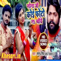 Sona Ji Koi Photo Na Khiche - Samar Singh Bol Bam Video Song Sona Ji Koi Photo Na Khiche - Samar Singh Bol Bam Video Song