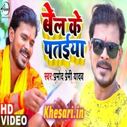 Bel Ke Pataiya - Pramod Premi Yadav Bol Bam Video Song Download Bel Ke Pataiya - Pramod Premi Yadav Bol Bam Video Song Download