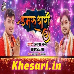 Bholenath Damru Dhari (Ankush Raja) Bol Bam Mp3 Download