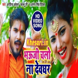 Bhauji Chalo Na Devghar - Arvind Akela Kallu Ji Video Song Download Bhauji Chalo Na Devghar - Arvind Akela Kallu Ji Video Song Download
