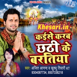 Kaise Karab Chhathi Ke Baratiya (2017) Ajeet Anand