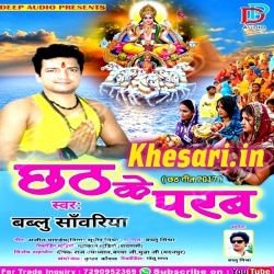 Chhath Ke Parab (2017) Bablu Sanwariya