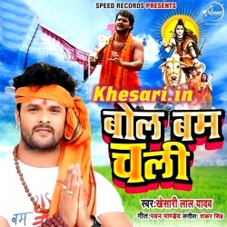 Bol Bam Chali - Khesari Lal Yadav 2019 New Mp3 Songs Download: