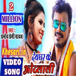 Devghar Ke Othlali Lela 10 Rupiya - Pramod Premi Yadav Video Download Devghar Ke Othlali Lela 10 Rupiya - Pramod Premi Yadav Video Download