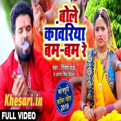 Bole Kanwariya Bam Bam Re - Ritesh Pandey Bol Bam Video Download Bole Kanwariya Bam Bam Re - Ritesh Pandey Bol Bam Video Download