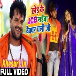 Chori JCB Chalawal A Saiya Apna Kaniya Ke Sanghe Devghar Chali Ji - Khesari Lal Yadav Video Chori JCB Chalawal A Saiya Apna Kaniya Ke Sanghe Devghar Chali Ji - Khesari Lal Yadav Video