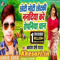 Chhoti Moti Chhotaki Nandiya Kare Ropani Dhan (Awadhesh Premi) Download