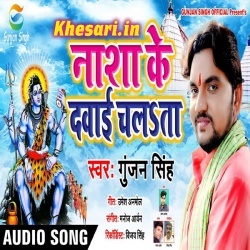 Nasha Ke Dawai Chalata (Gunjan Singh)