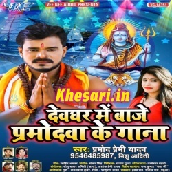 Devghar Me Baje Pramodwa Ke Gaana