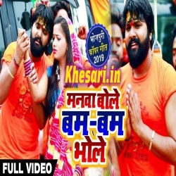 Manwa Bole Bam Bam - Samar Singh Bol Bam Video Song Free Download Manwa Bole Bam Bam - Samar Singh Bol Bam Video Song Free Download