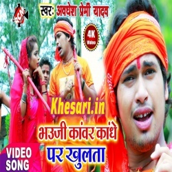 Bhauji Kanwar Kandhe Par Khulata - Awadhesh Premi Video Song Download Bhauji Kanwar Kandhe Par Khulata - Awadhesh Premi Video Song Download