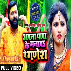 Apna Papa Ke Manawa A Ganesh - Samar Singh Bol Bam Video Download Apna Papa Ke Manawa A Ganesh - Samar Singh Bol Bam Video Download