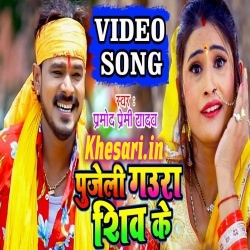 Pujeli Gaura Shiv Ke - Pramod Premi Yadav Bol Bam Video Download Pujeli Gaura Shiv Ke - Pramod Premi Yadav Bol Bam Video Download