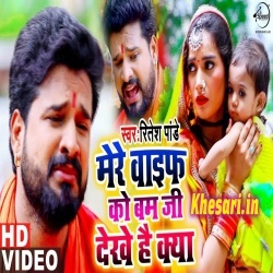 Mere Wife Ko Bam Ji Dhekhe Hai Kya - Ritesh Pandey Video Download Mere Wife Ko Bam Ji Dhekhe Hai Kya - Ritesh Pandey Video Download