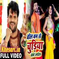 Bol Bam Se Chudiya Lele Aaiha - Khesari Lal Yadav Video Download Bol Bam Se Chudiya Lele Aaiha - Khesari Lal Yadav Video Download