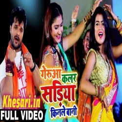 Gerua Color Chatkar Sadiya Kinle Bani - Khesari Lal Yadav Video Download Gerua Color Chatkar Sadiya Kinle Bani - Khesari Lal Yadav Video Download