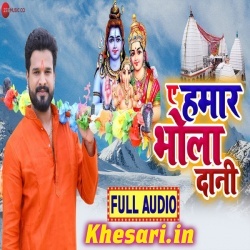 A Hamar Bhole Daani - Ritesh Pandey Bol Bam Mp3 Song Free Download A Hamar Bhole Daani - Ritesh Pandey Bol Bam Mp3 Song Free Download