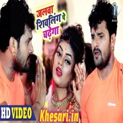 Jalwa Shiv Ling Pe Chadhega - Khesari Lal Yadav Video Download Jalwa Shiv Ling Pe Chadhega - Khesari Lal Yadav Video Download