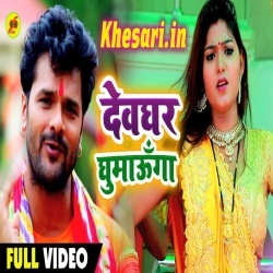Devghar Ghumaunga - Khesari Lal Yadav Bol Bam Video Song Download Devghar Ghumaunga - Khesari Lal Yadav Bol Bam Video Song Download