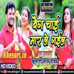 Bhauji Ke Bag Chai Mar Le Gail - Khesari Lal Yadav Video Download Bhauji Ke Bag Chai Mar Le Gail - Khesari Lal Yadav Video Download