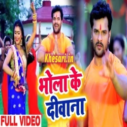 Bhola Ke Deewana - Khesari Lal Yadav Bol Bam Video Song Download Bhola Ke Deewana - Khesari Lal Yadav Bol Bam Video Song Download