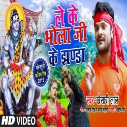 Le Ke Bhola Ji Ke Jhanda - Khesari Lal Yadav Video Song Download Le Ke Bhola Ji Ke Jhanda - Khesari Lal Yadav Video Song Download
