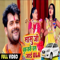 Sasu Ji Book Kake Chal Jai OLA - Khesari Lal Yadav Video Download Sasu Ji Book Kake Chal Jai OLA - Khesari Lal Yadav Video Download