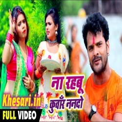 Na Rahabu Kunwar Nando - Khesari Lal Yadav Video Song Download Na Rahabu Kunwar Nando - Khesari Lal Yadav Video Song Download